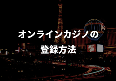 オンラインカジノの登録方法