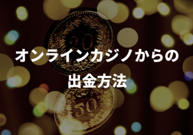 オンラインカジノからの出金方法