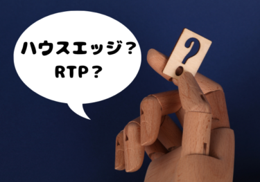 ハウスエッジ？RTP？聞いたことはあるけどよくわからないという方に！