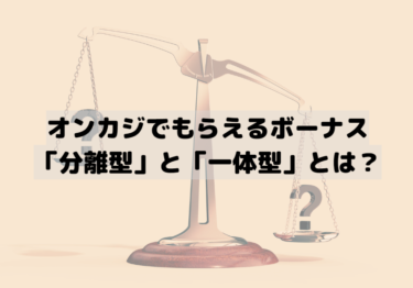 オンカジでもらえるボーナス「分離型」と「一体型」とは？